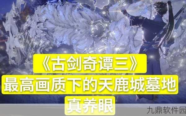 手游资讯，古剑奇谭3天鹿城全成就解锁攻略详解