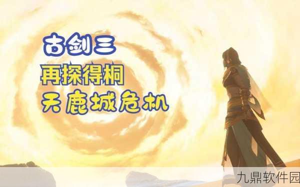 手游资讯,古剑奇谭3天鹿城全成就解锁攻略详解
