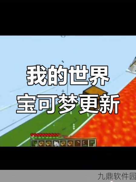 手游资讯，我的世界宝可梦迎来重大版本更新，全新功能与修复来袭