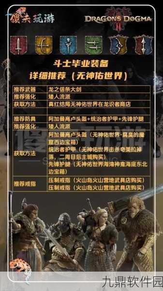 龙之信条:黑暗兴起震撼更新!9种职业新装备图曝光,引领冒险新潮流