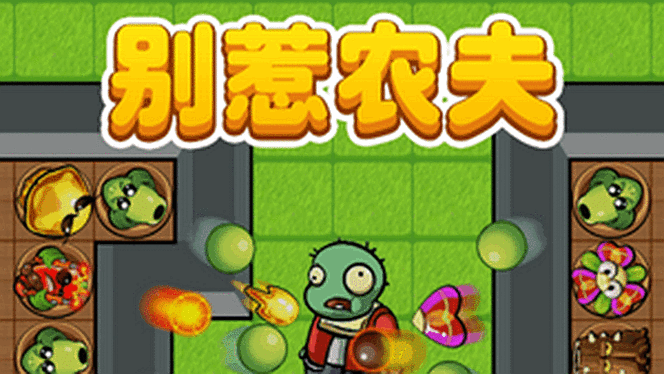 别惹农夫最新隐藏皮肤解锁攻略，探索神秘角色，畅享塔防乐趣