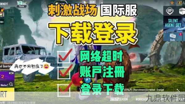 绝地求生刺激战场国际服登陆难题，官方积极应对，玩家期待解决方案