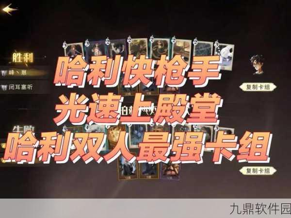 哈利波特魔法觉醒双人决斗，最强双人卡组搭配揭秘
