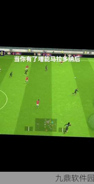 实况足球手游免费获取马拉多纳攻略
