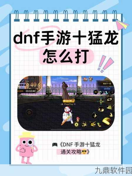 DNF巨龙副本地点详解,深入探索新版本中的巨龙挑战关卡