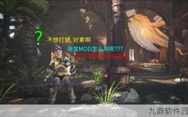 怪物猎人世界骑龙技巧深度解析，掌握龙骑士之道，征服天际霸主