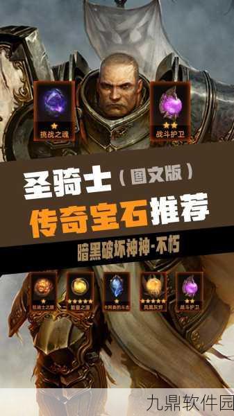 暗黑破坏神不朽,圣骑士装备搭配全攻略