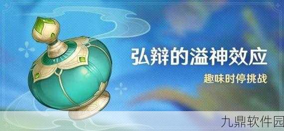 原神弘辩溢神效应第天攻略,强风回旋流场挑战深度解析与通关秘籍