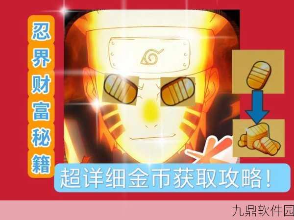 火影忍者手游金币获取全攻略，解锁财富之道，助力忍者之路