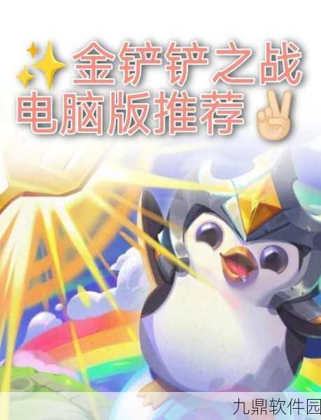 金铲铲之战,实战技巧与策略全解析,助你段位飞速提升