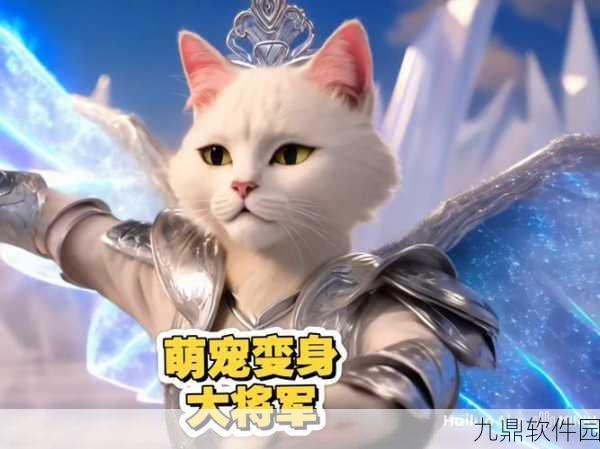 喵将传最新版本震撼发布，探索趣味角色扮演新境界