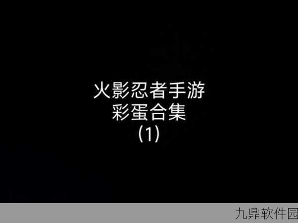 手游资讯,火影忍者樱与酒活动彩蛋副本主人公揭秘