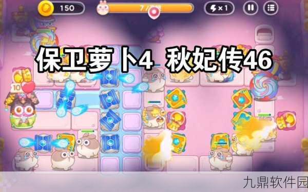 保卫萝卜4秋妃传第74关通关秘籍大公开
