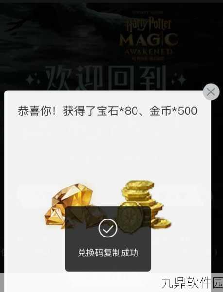 哈利波特,魔法觉醒金卡兑换码获取全攻略