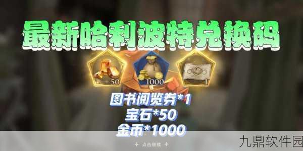 哈利波特,魔法觉醒金卡兑换码获取全攻略