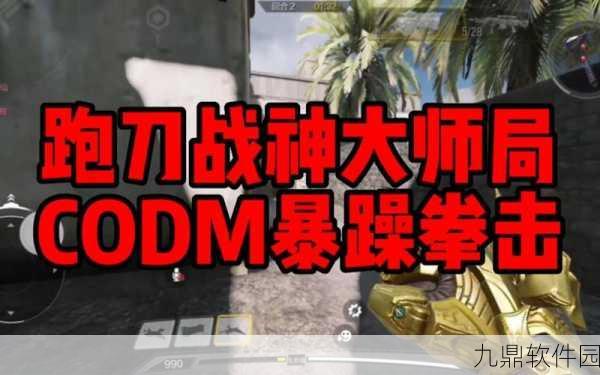手游资讯，使命召唤手游跑刀技能搭配攻略