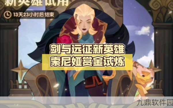 剑与远征新角色揭秘，索尼娅技能全解析与深度评测