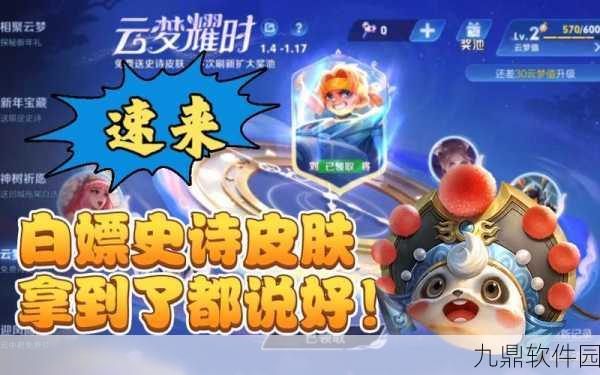 王者荣耀云梦宝藏活动全攻略，解锁珍稀奖励，畅享游戏乐趣