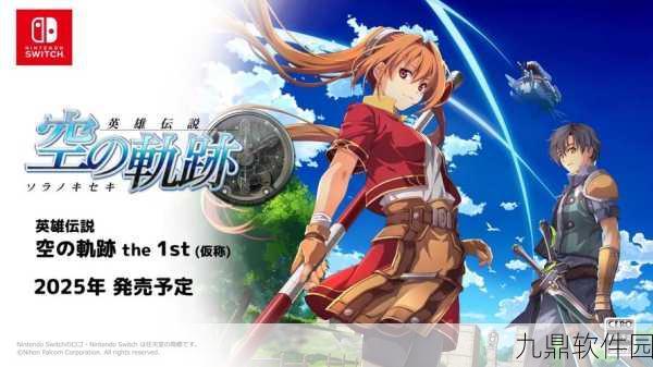 空之轨迹FC手游支线任务精彩更新,探索未知世界的全新篇章