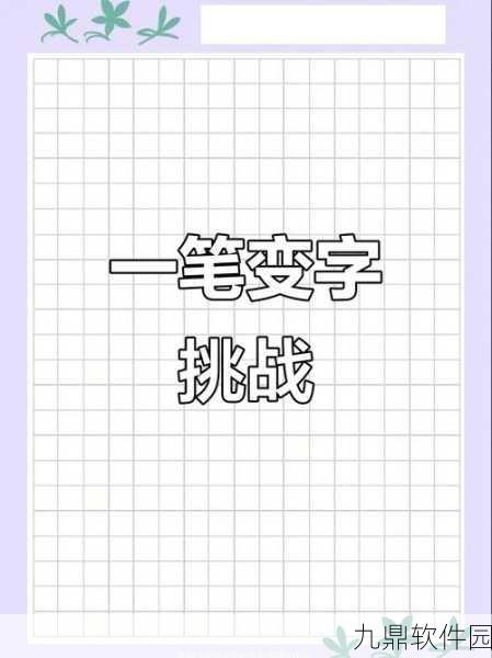 移一笔变新字游戏全新发布，汉字类闯关益智新体验