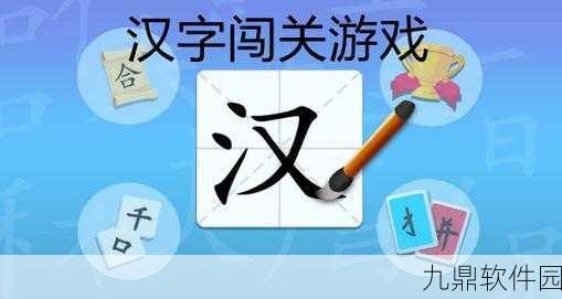移一笔变新字游戏全新发布,汉字类闯关益智新体验