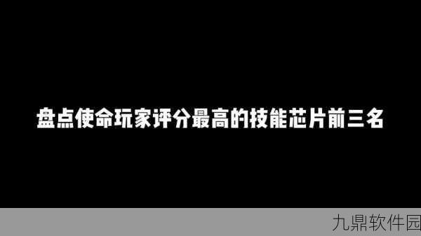 使命召唤手游全新芯片技能震撼登场，重塑战场格局