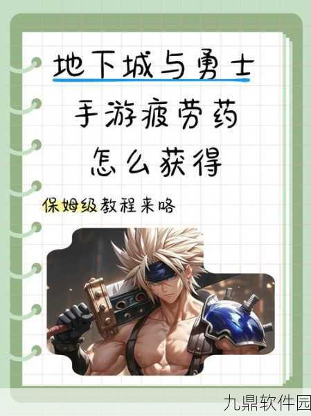 DNF手游资讯,揭秘神秘的魔界抗疲劳秘药获取攻略与怪物攻城玩法概览
