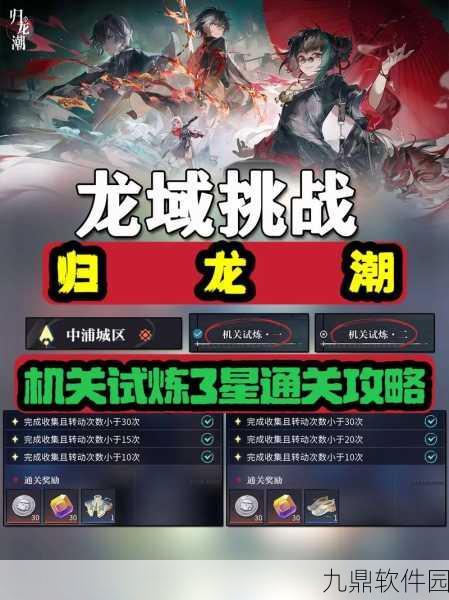归龙潮收集试炼四通关全攻略，挑战与技巧并存