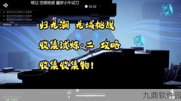 归龙潮收集试炼四通关全攻略,挑战与技巧并存