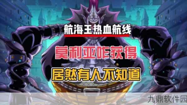 航海王,热血航线莫利亚任务解锁全攻略