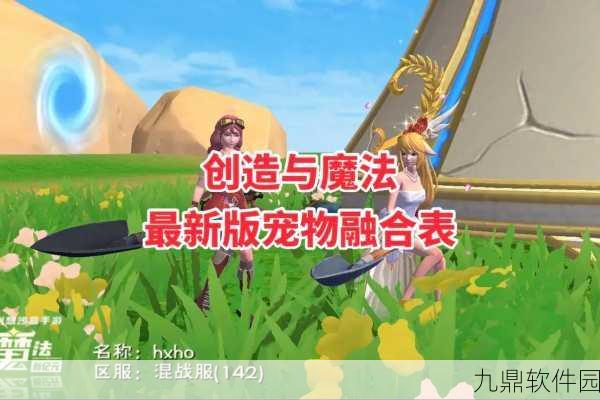 创造与魔法宠物升级攻略，解锁伙伴潜能，共赴奇幻之旅