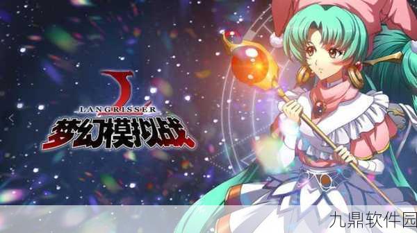 梦幻模拟战手游，深入解析共鸣荆棘附魔策略