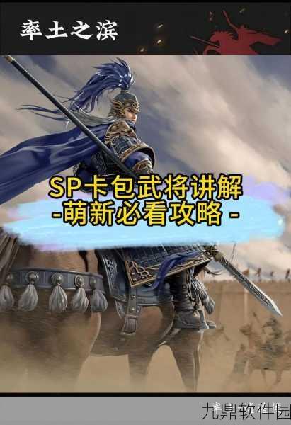 手游资讯，深入解析率土之滨SP武将含义与影响