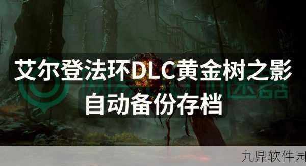 艾尔登法环黄金树之影DLC连星剑及稀有材料全获取深度指南