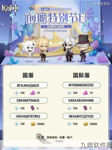 原神前瞻兑换码获取全攻略