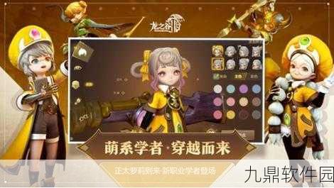 龙之谷手游学者转职深度解析，探寻最强之路
