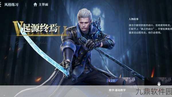鬼泣-巅峰之战手游角色深度解析