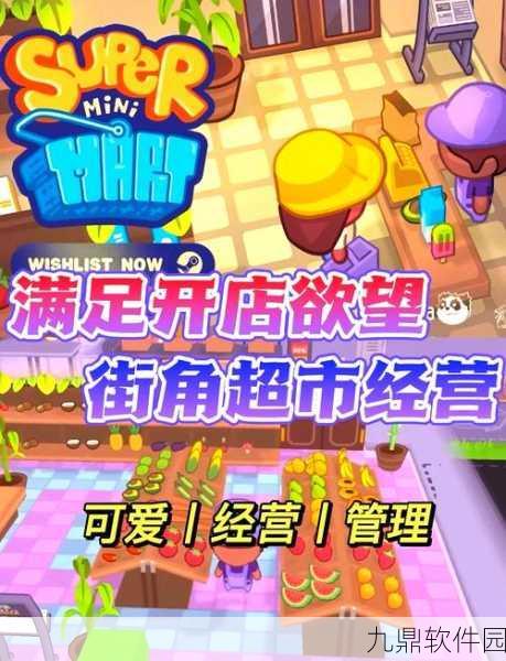 手游资讯，迷你掌柜——现代超市管理的休闲新体验