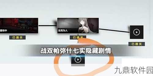 手游资讯，战双帕弥什七实友人隐藏间章深度攻略指南