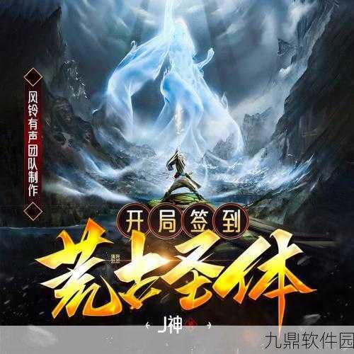 轩辕圣墟新版本震撼发布,东方玄幻世界等你来探索