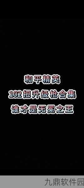 和平精英特效枪7级升级全攻略,材料需求与升级技巧深度解析