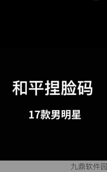 手游资讯,揭秘吃鸡游戏男角色帅气捏脸代码获取攻略