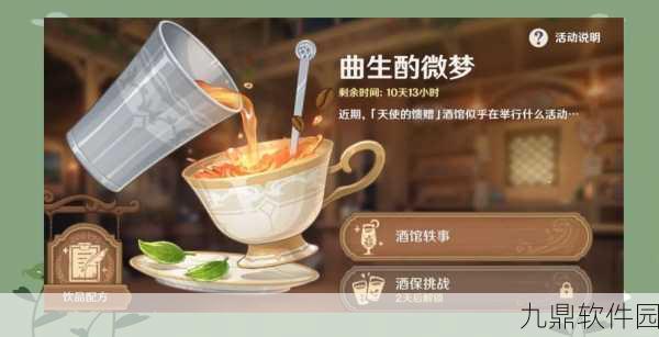 原神手游新玩法曲生酌微梦深度解析,调制梦幻饮品,探索趣味剧情