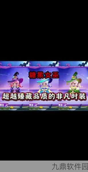 手游资讯,元梦之星新时装糖果女巫惊艳亮相,限时获取攻略全揭秘