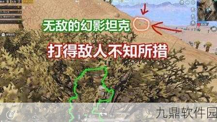 绝地求生，揭秘高效破解幻影坦克的绝妙技巧！