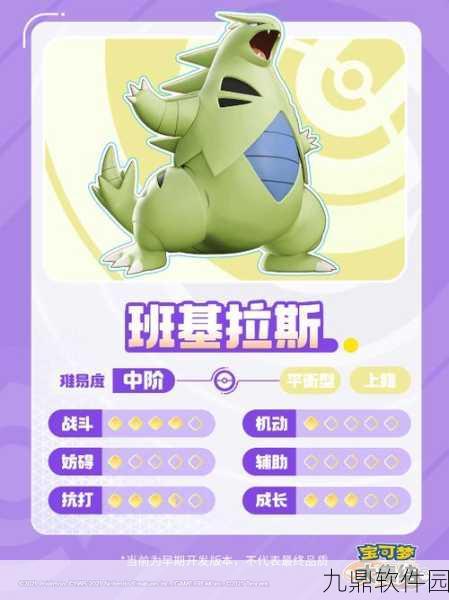 手游资讯，宝可梦大集结新宠班基拉斯技能全解析与实战攻略