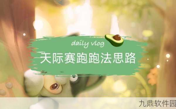 元梦之星天际赛跑深度玩法解析与技巧分享