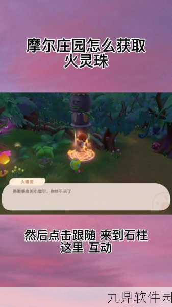 摩尔庄园手游火灵珠获得方法全解析