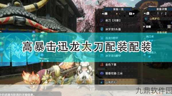 迅龙太刀锻造材料揭秘,手游怪物猎人新版本更新深度解析