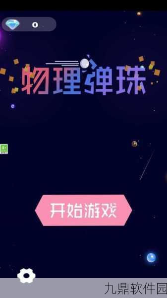 物理弹球正手游全新版本震撼发布，休闲弹射乐趣再升级